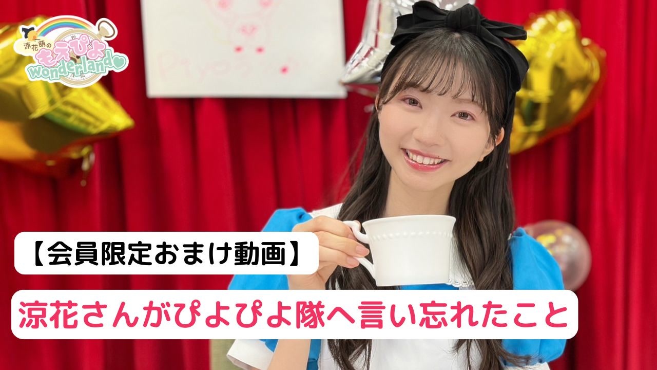 【会員限定動画】最後に涼花さんが伝え忘れたこと