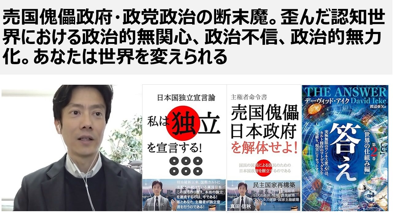 売国傀儡政府・政党政治の断末魔。歪んだ認知世界における政治的無関心、政治不信、政治的無力化。あなたは世界を変えられる ニコニコ動画
