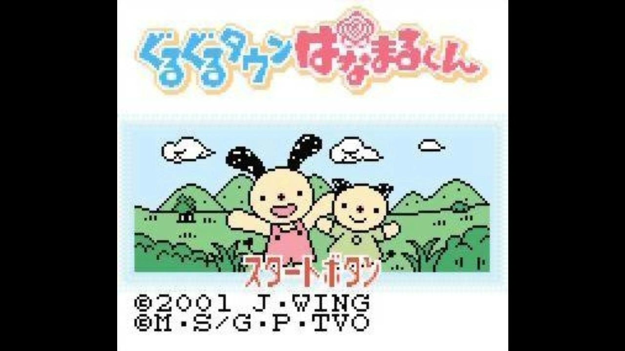 GBC]ぐるぐるタウン はなまるくん FULL SOUND TRACK - ニコニコ動画