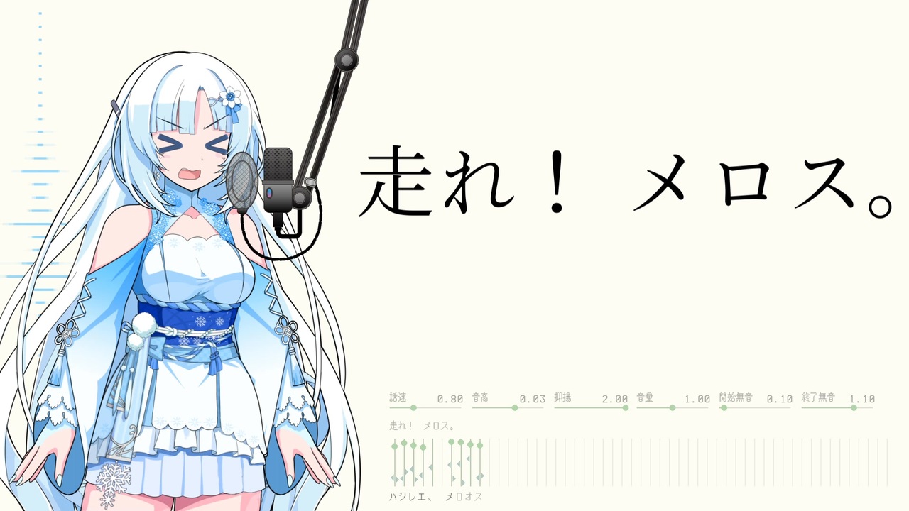 【ソフトウェアトーク朗読】WhiteCULが本気になって読み上げる「走れメロス」 - ニコニコ動画