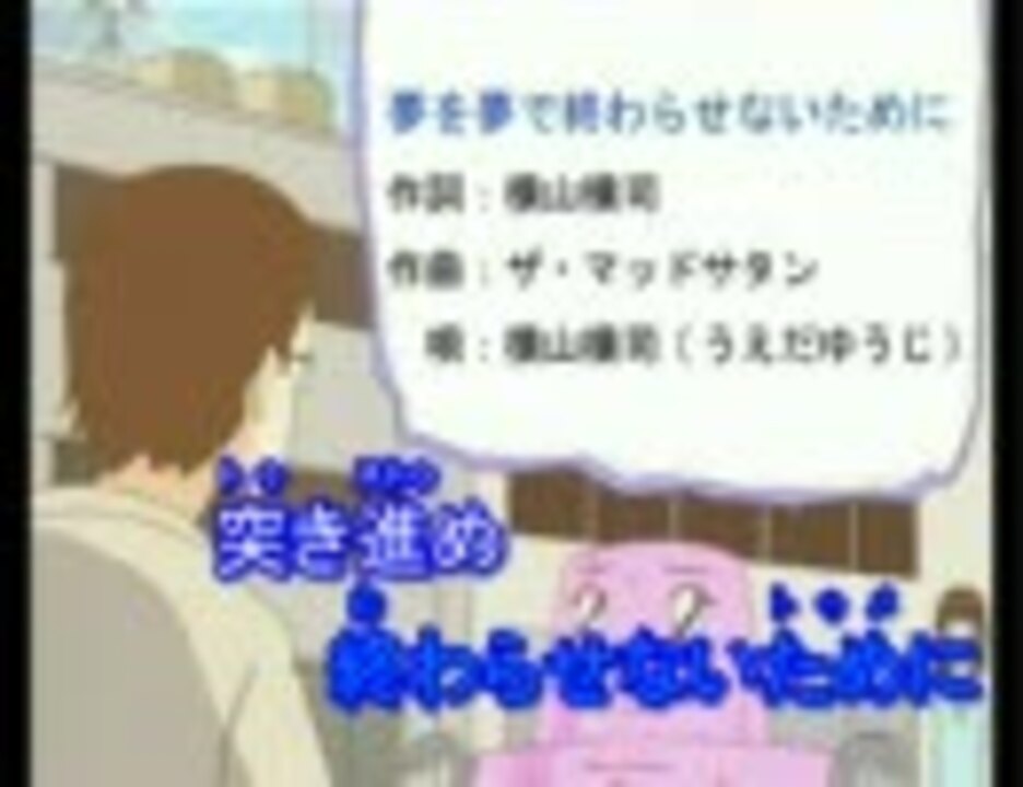 人気の 夢を夢で終わらせないために 動画 10本 ニコニコ動画