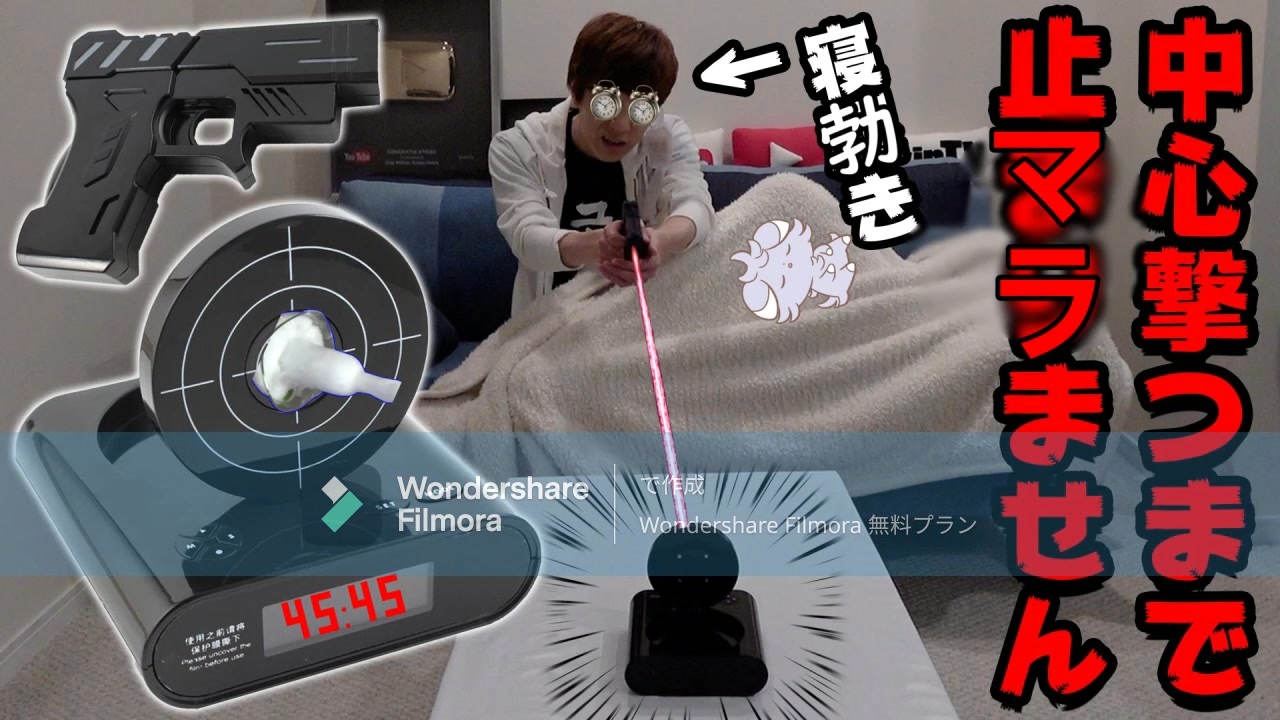 朝〇起きられないのでKin的の中心を銃で撃ち抜く（ピンクフィルター）まで洗脳し続ける目覚まし時計使ってみた結果wwww - 高校生キン ft. SAENSキン