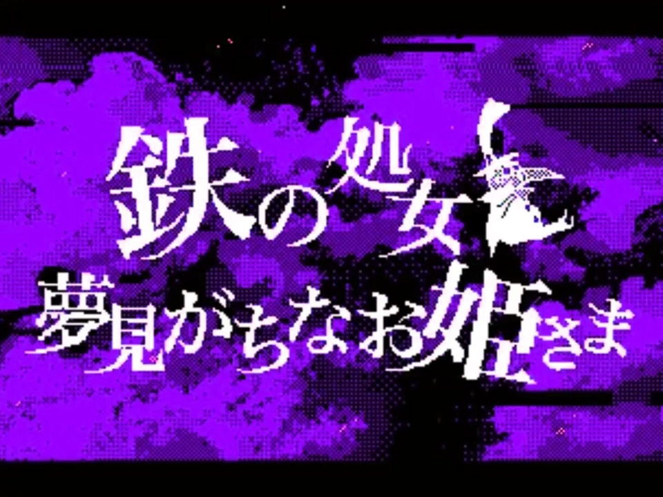 【悪棺満・悪棺純】鉄の処女と夢見がちなお姫さま【UTAUカバー】 - ニコニコ動画