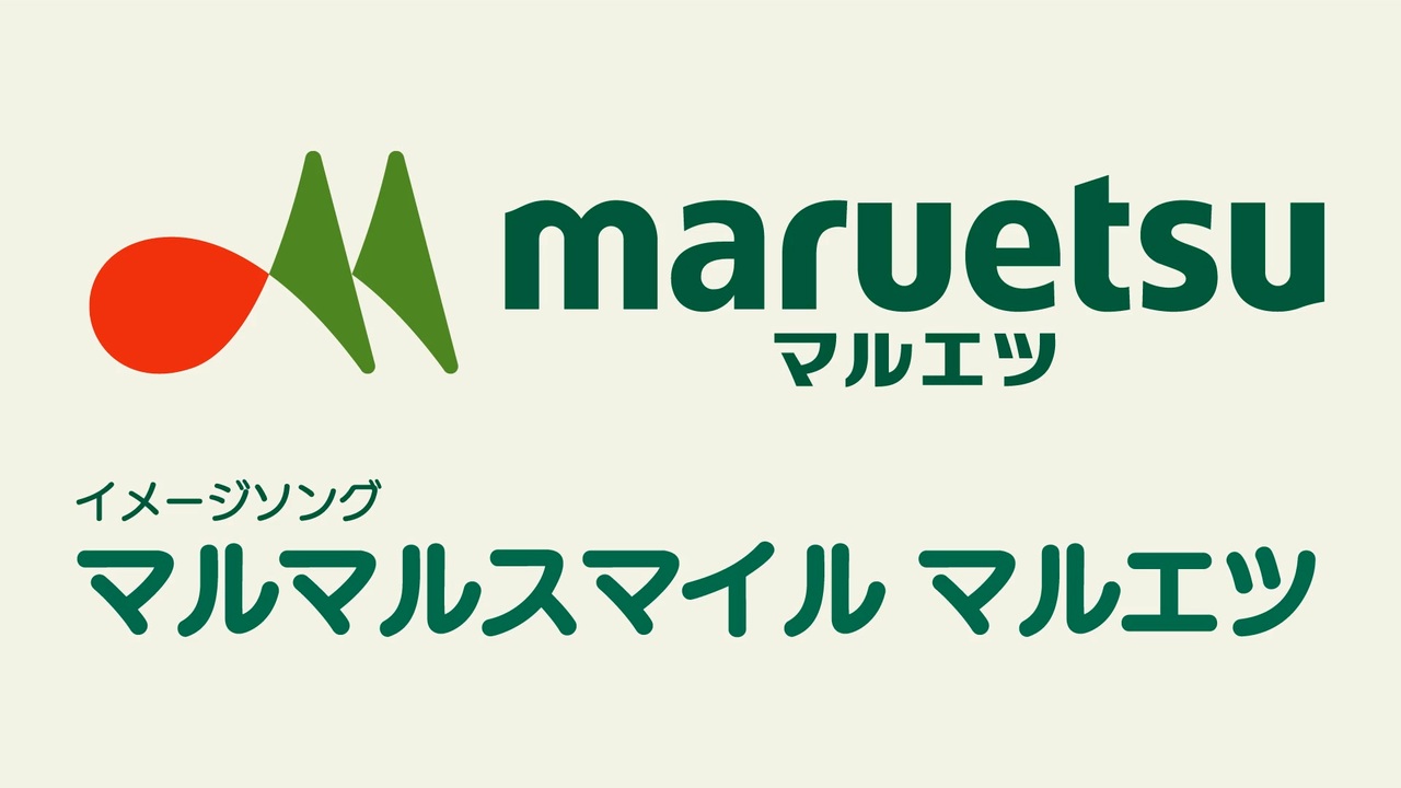マルエツイメージソング「マルマルスマイル マルエツ」 - ニコニコ動画