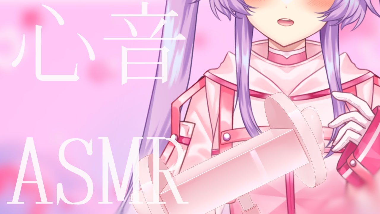 【ASMR】 たっぷり１時間の心音ASMR 3dio FS XLR【Vtuber】 - ニコニコ動画