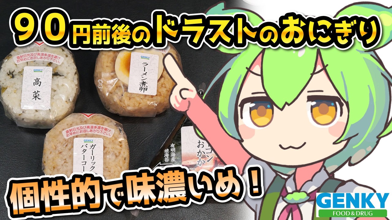ゲンキーPB] おにぎり各種 - ニコニコ動画