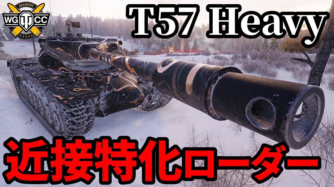 【WoT:T57 Heavy Tank】ゆっくり実況でおくる戦車戦Part1787 byアラモンド【World of Tanks】 - ニコニコ動画