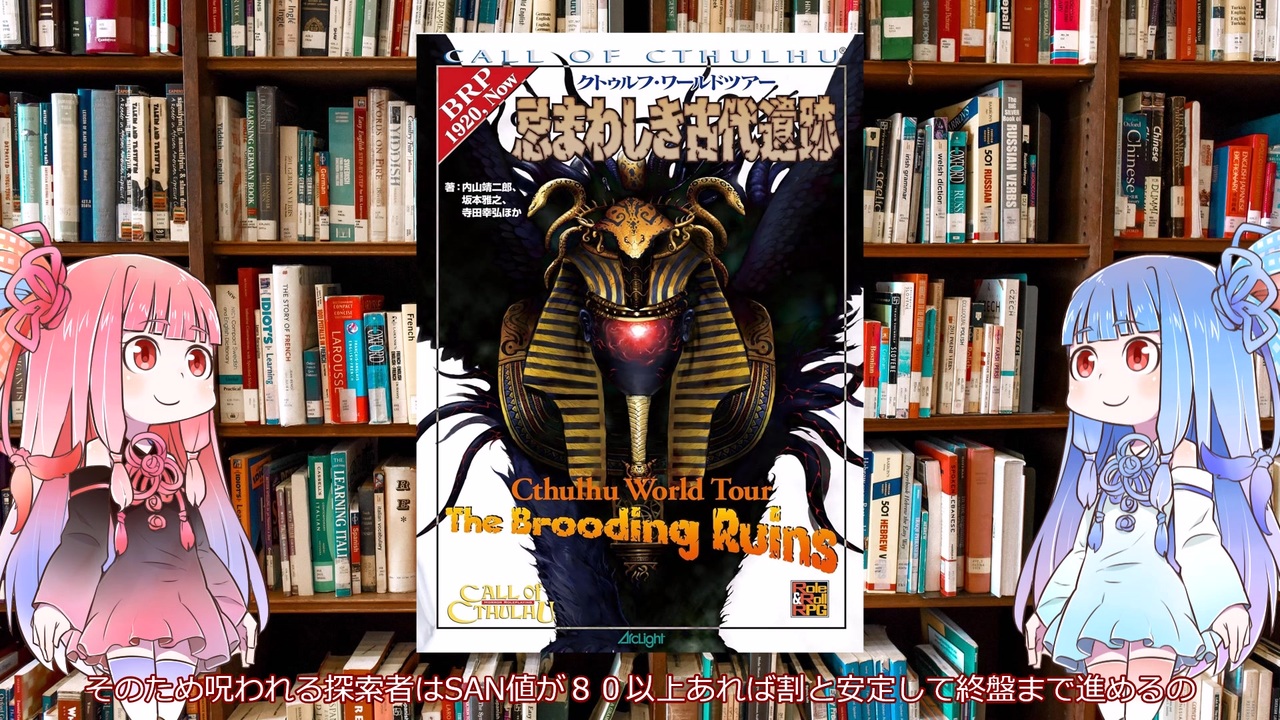 クトゥルフ神話TRPG】絶版サプリのクトゥルフ・ワールドツアーシリーズ第2弾の忌まわしき古代遺跡を解説してみた - ニコニコ動画