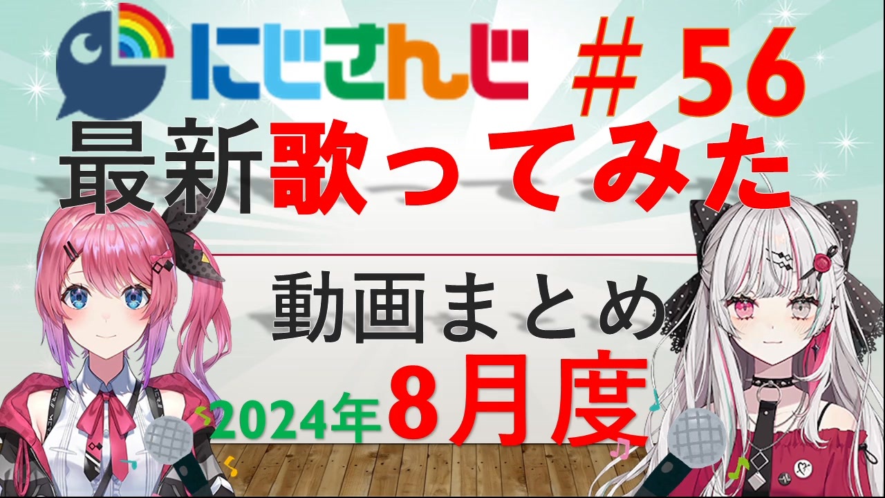 にじさんじ最新歌ってみた動画まとめ #56 2024年8月度