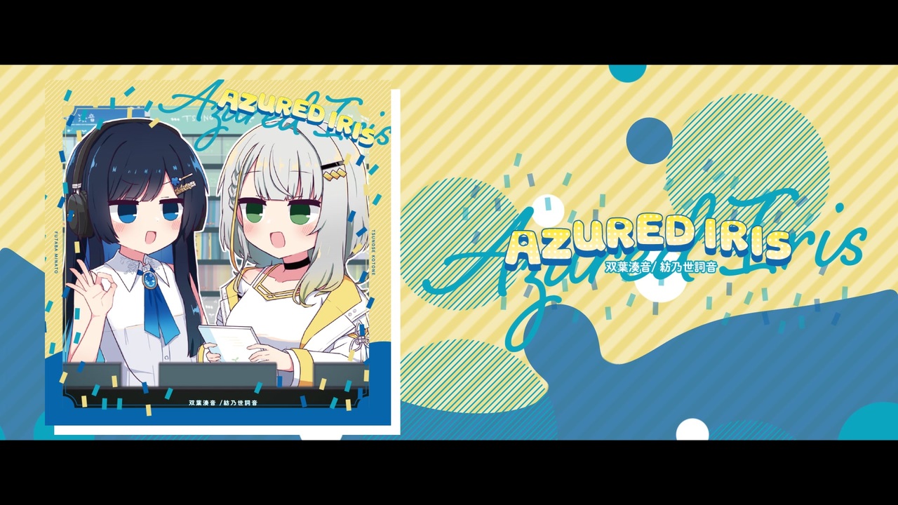紡乃世詞音×双葉湊音コンピレーションアルバム「Azured Iris」XFD