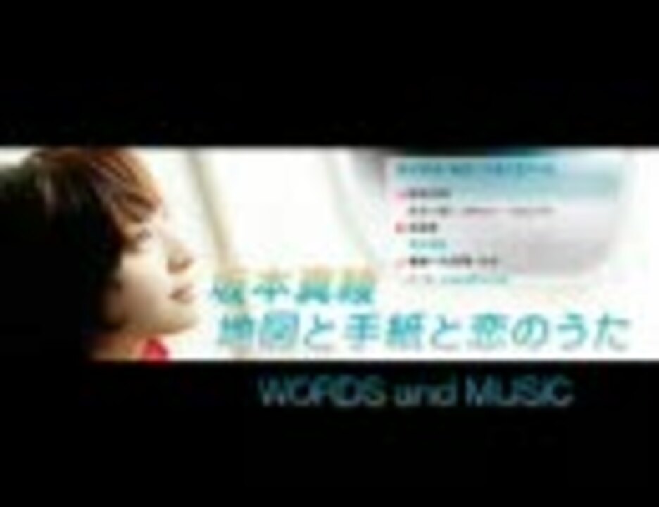 坂本真綾 地図と手紙と恋のうた Words And Music ニコニコ動画