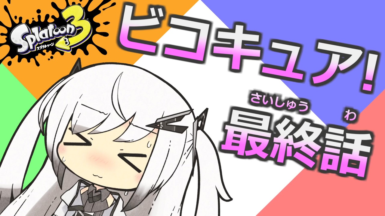 【Splatoon3】4人はビコキュア！最終話「優勝目指して！永遠不滅のビコキュア！」 - ニコニコ動画