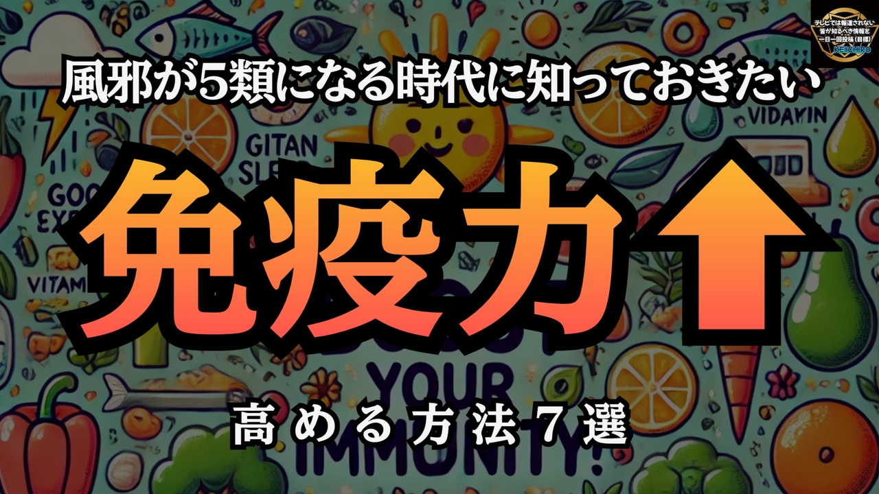 ◆風邪が５類になる時代に知っておきたい『免疫力』高める方法７選【気になったニュース番外編】