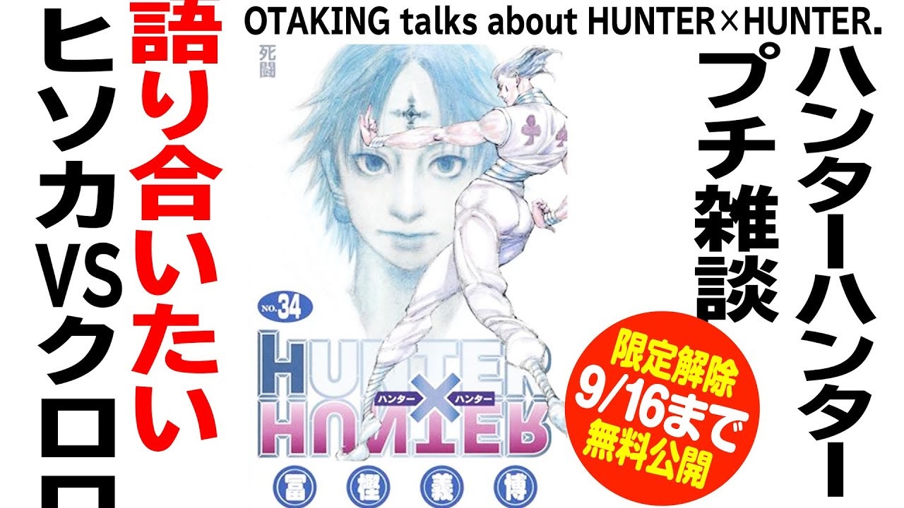 UG】#124 HUNTER×HUNTER 雑談 天空闘技場 ヒソカ VS クロロ 2016/5/1
