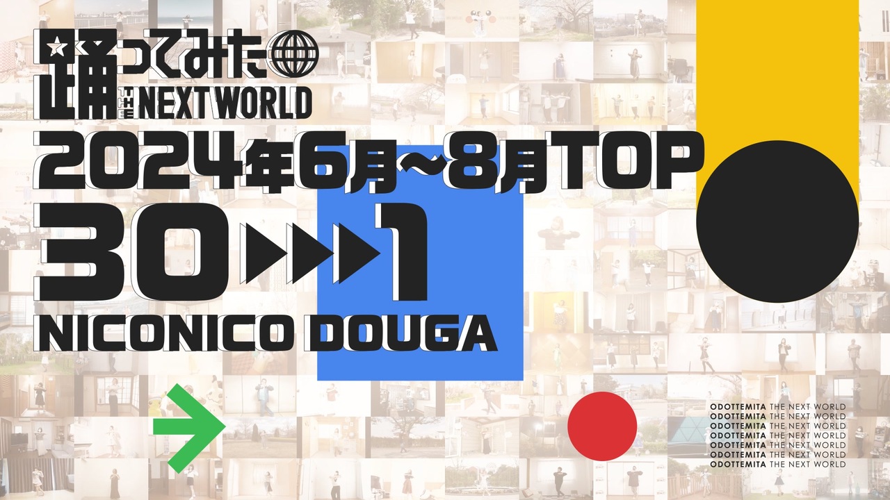 【2024年6〜8月】月間踊ってみたランキング TOP30【#踊ってみたNEXT】 - ニコニコ動画
