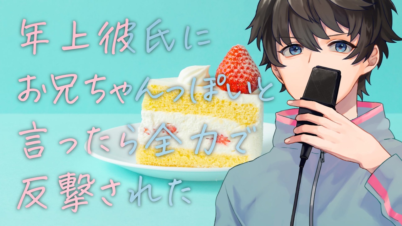 【女性向け】年上彼氏にお兄ちゃんっぽいと言ったら全力で反撃された【シチュエーションボイス】 - ニコニコ動画