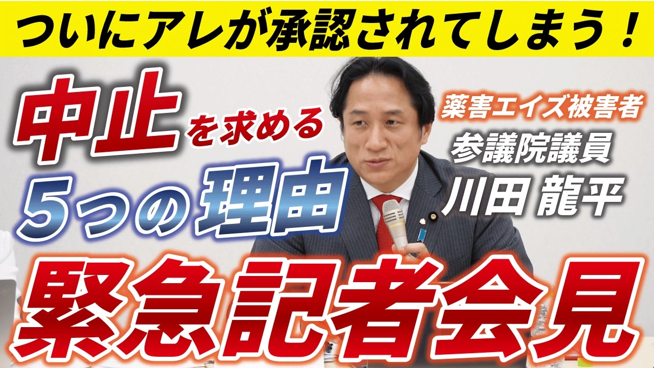 【緊急記者会見】レプリコンワクチン中止を！川田龍平参議院議員～薬害エイズ被害者として～