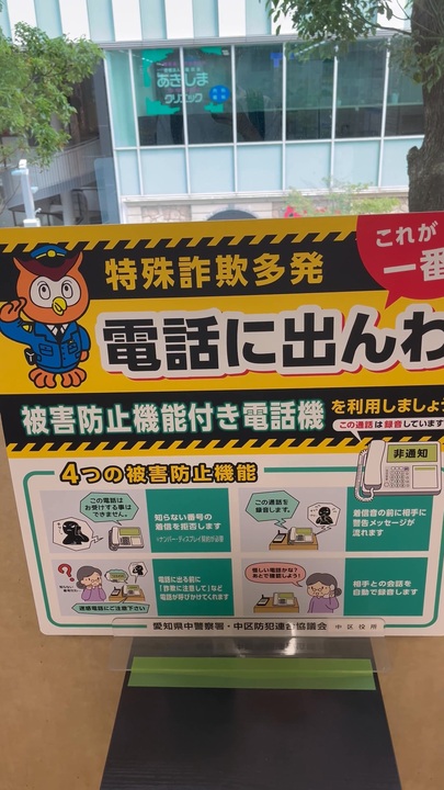 特殊詐欺多発 苦し紛れの一発ギャグ 電話に出んわ 被害防止機能付き電話機 録音機能付きはおじいちゃんおばあちゃんの 振り込め詐欺や オレオレ詐欺を防げるかもね  警察 逮捕 警察官 ポスター - ニコニコ動画