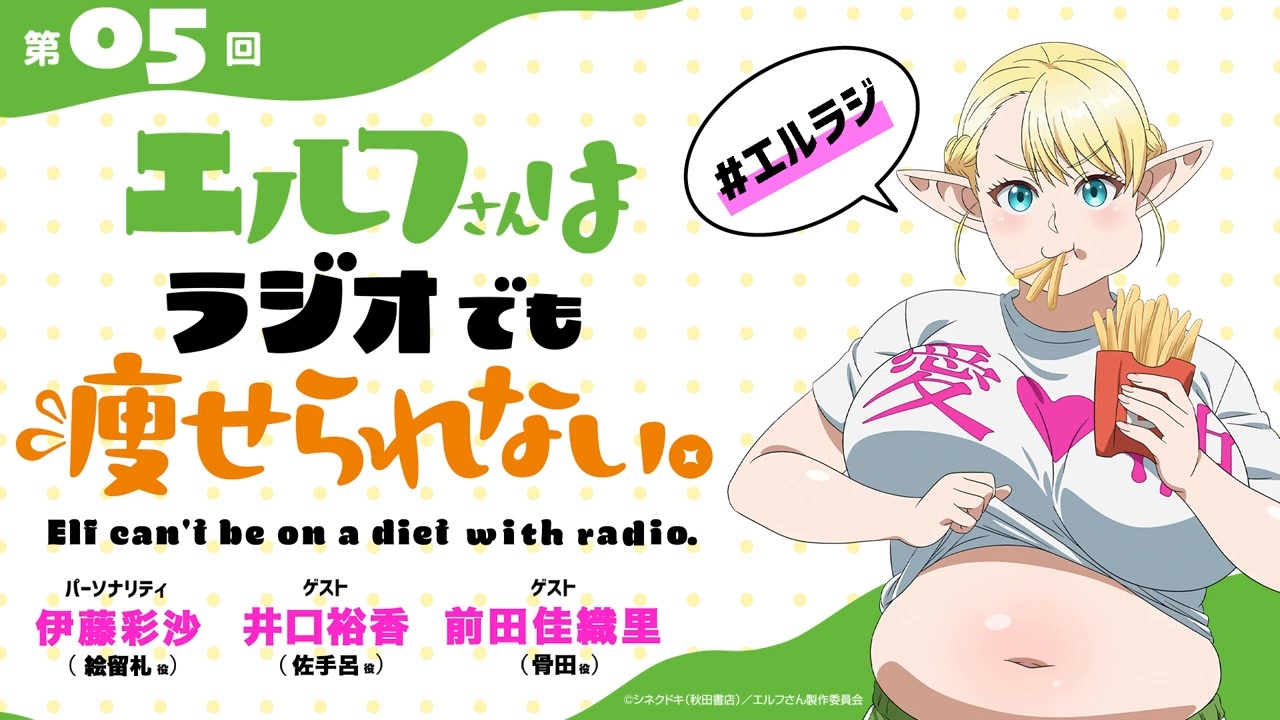【ゲスト：井口裕香、前田佳織里】ラジオ　エルフさんは痩せられない。　エルフさんはラジオでも痩せられない。　第05回　2024年09月13日放送 - ニコニコ動画