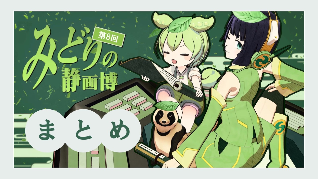 ♡みどりページ♡ 第8回みどりの静画博」まとめ - ニコニコ動画