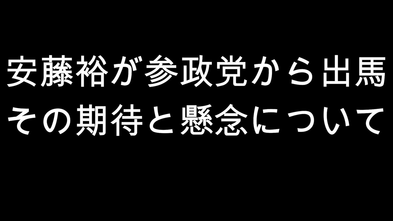 安藤裕が参政党から出馬　その期待と懸念について