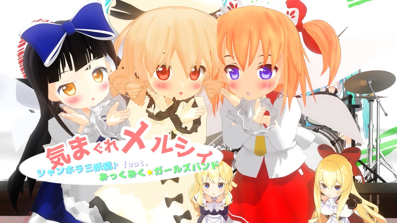第16回東方ニコ童祭】にぎやか！気まぐれメルシィ【東方MMD