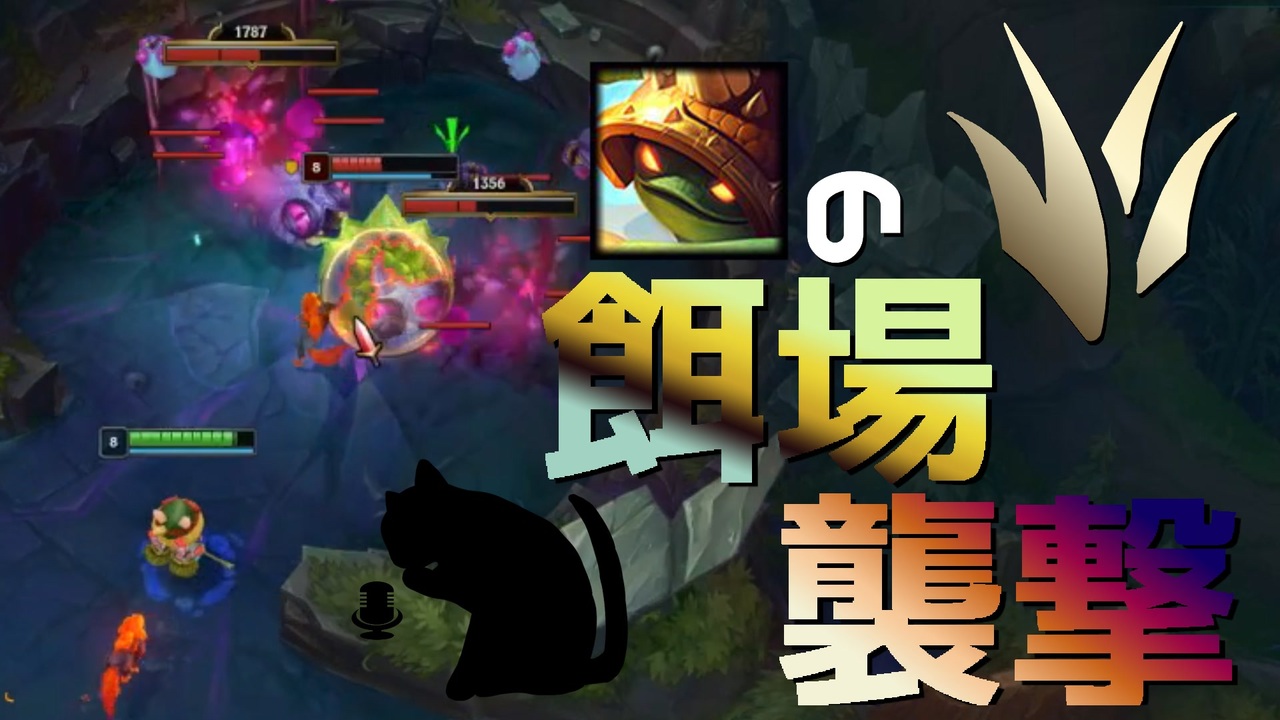 【LoL】亀の餌場襲撃【きのこ】【JG Teemo】【実況プレイ】#211-1 - ニコニコ動画