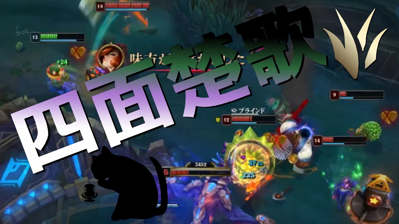 【LoL】四面楚歌【きのこ】【JG Teemo】【実況プレイ】#211-2 - ニコニコ動画