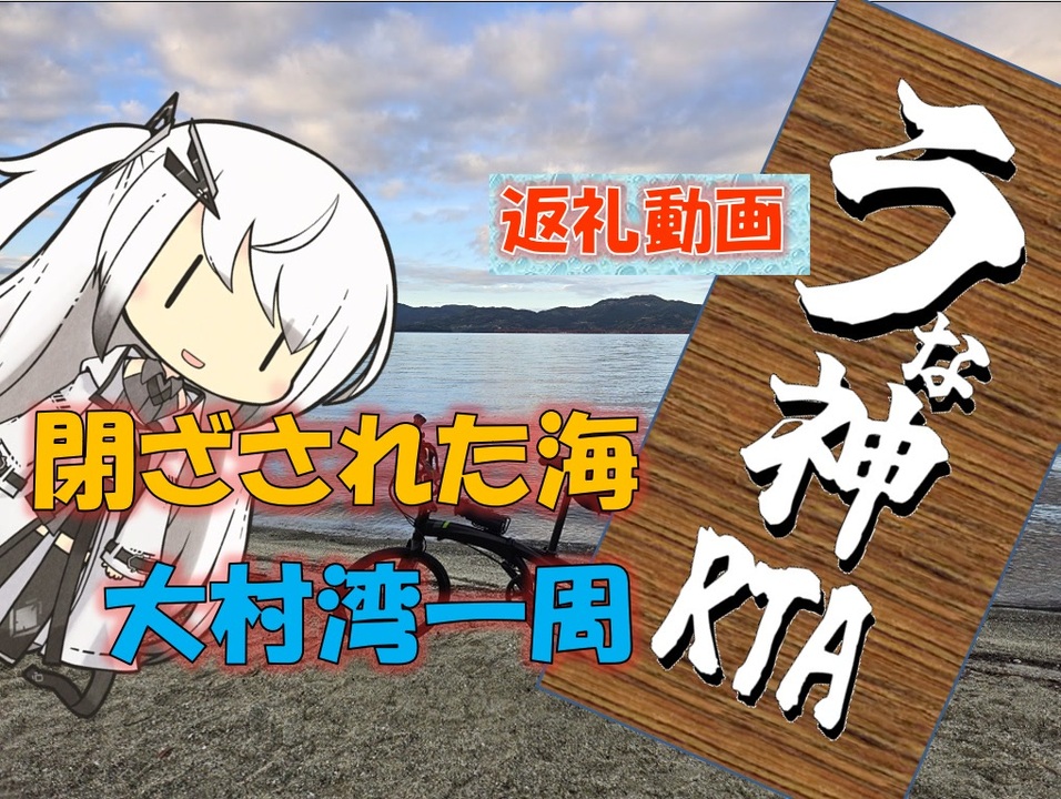 【パワポ紙芝居】閉ざされた海・大村湾一周【うな神RTA返礼】 - ニコニコ動画
