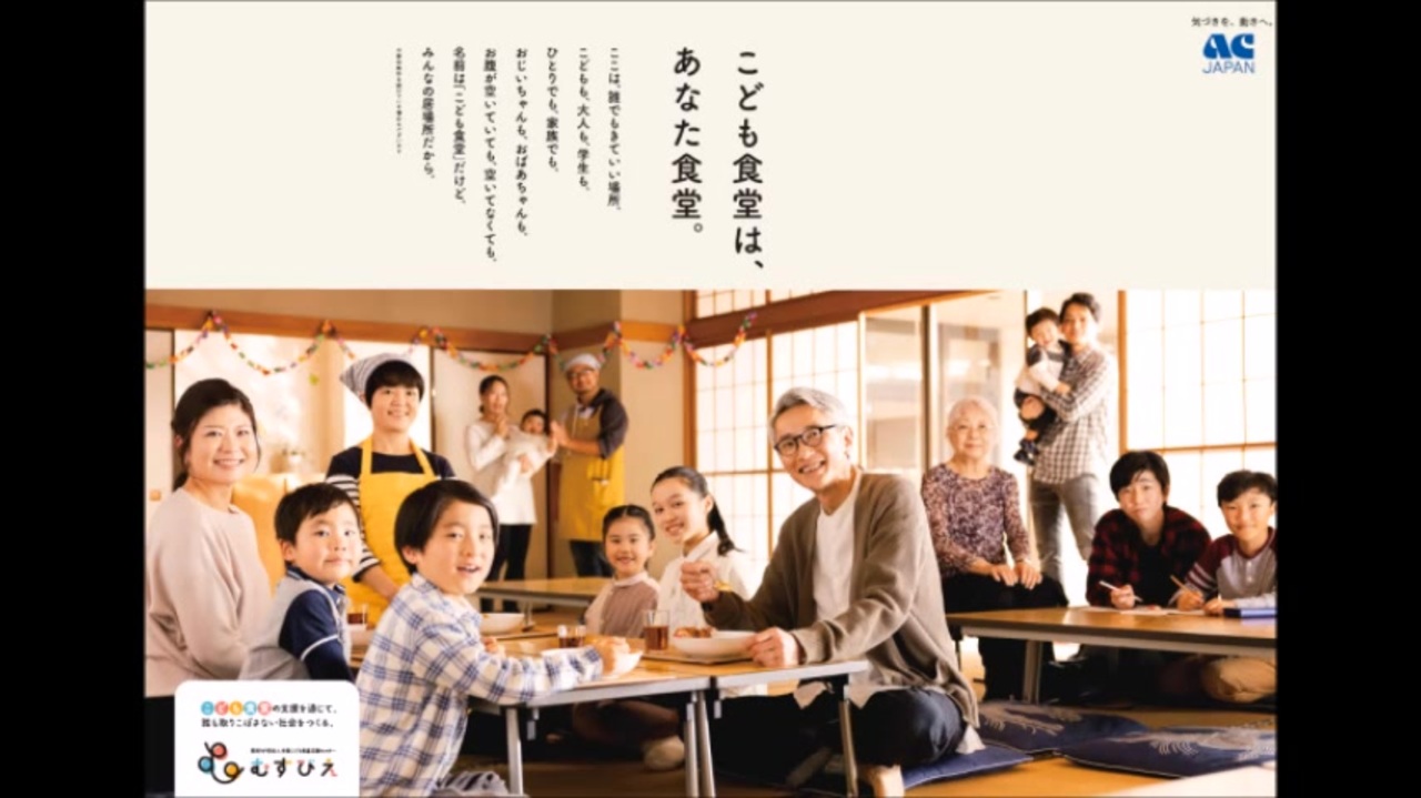 ACジャパン ラジオCM こども食堂は、あなた食堂(全国こども食堂支援