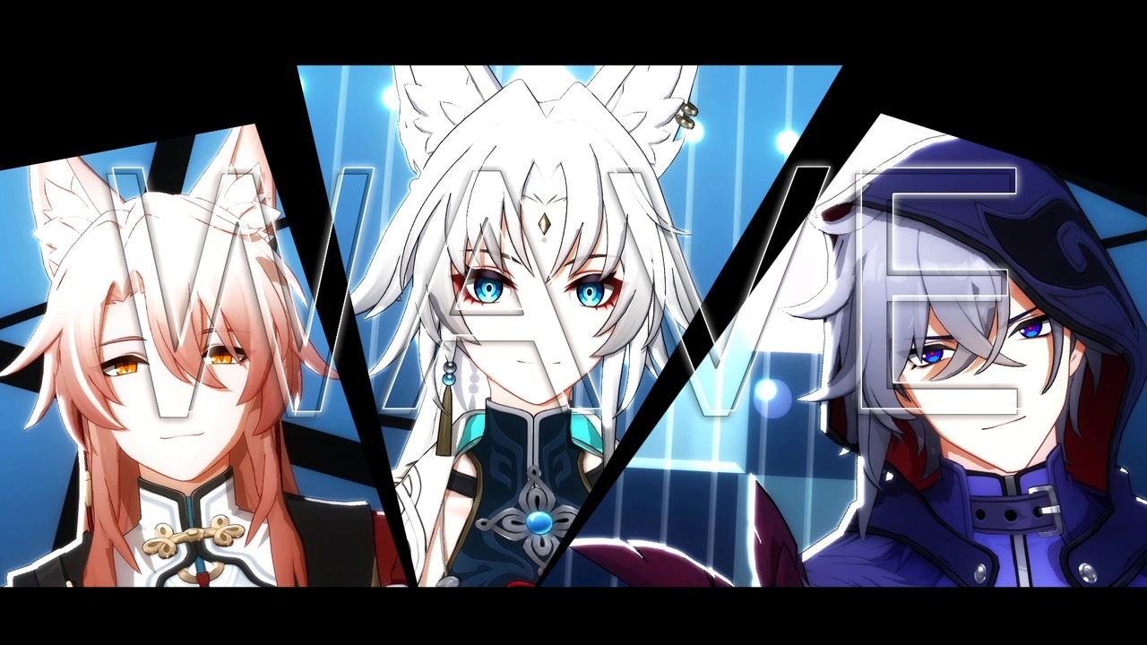 飛霄 / モゼ / 椒丘】WAVE【崩壊：スターレイル - Honkai: Star