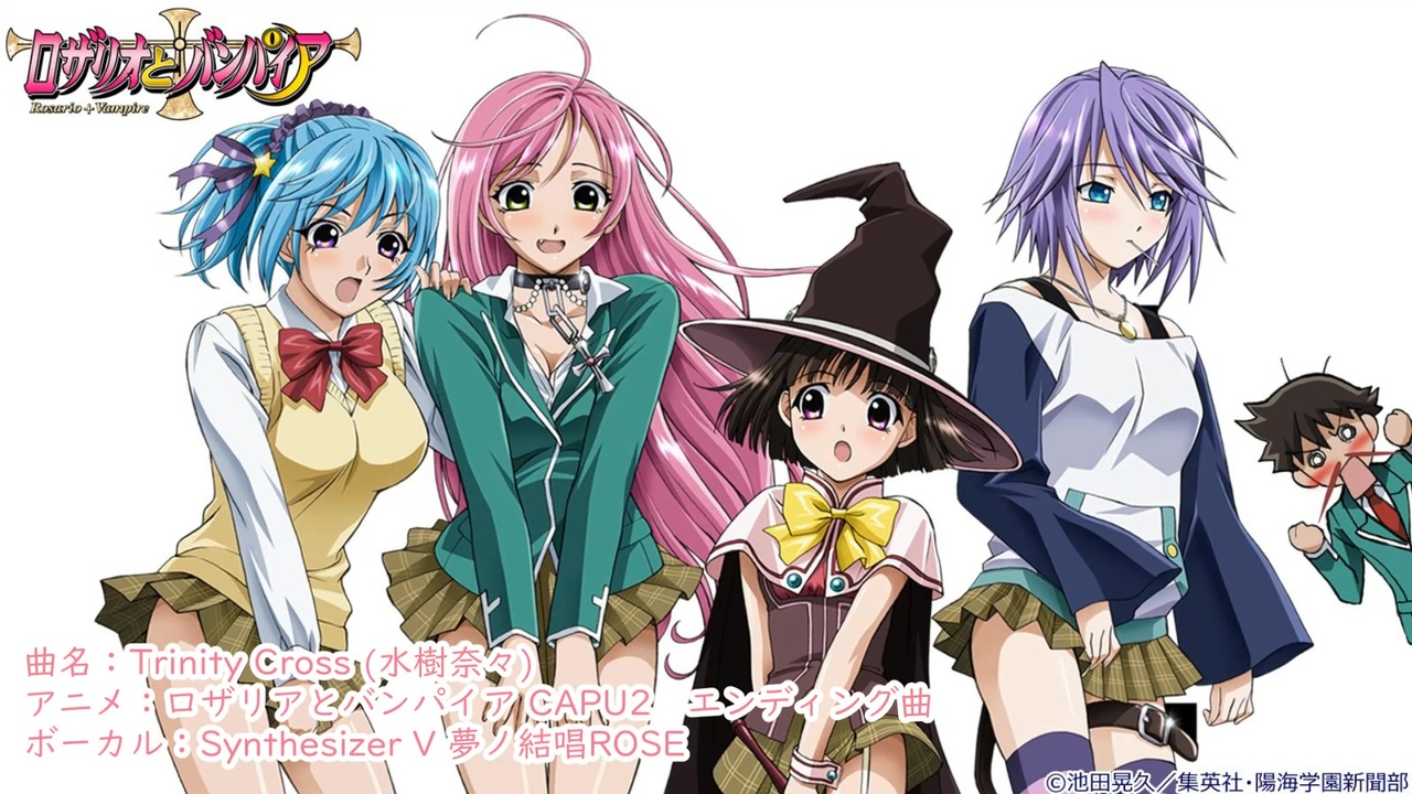 夢ノ結唱 ROSE】Trinity Cross（ロザリオとバンパイア CAPU2 ED）1番