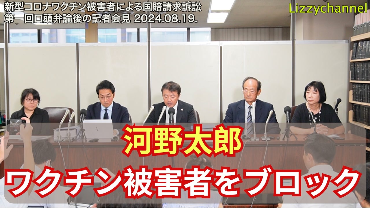 新型コロナワクチン被害者による国賠請求訴訟 第一回口頭弁論後の記者会見　2024.08.19.(実施日)