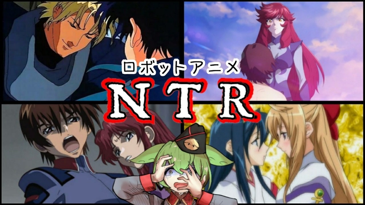 【NTR】ロボットアニメの寝取り・寝取られ展開【ずんだもん/VOICEVOX解説】 - ニコニコ動画