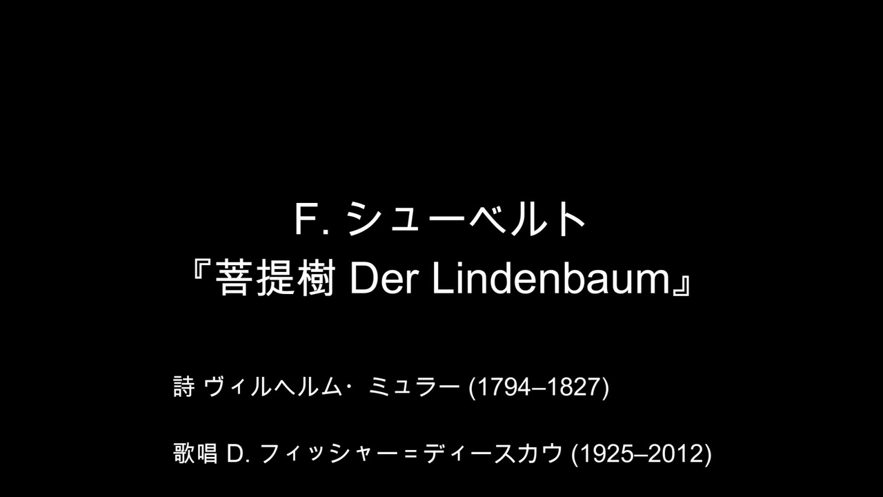 【対訳歌詞動画】F.シューベルト D 911-5 『菩提樹 Der Lindenbaum』