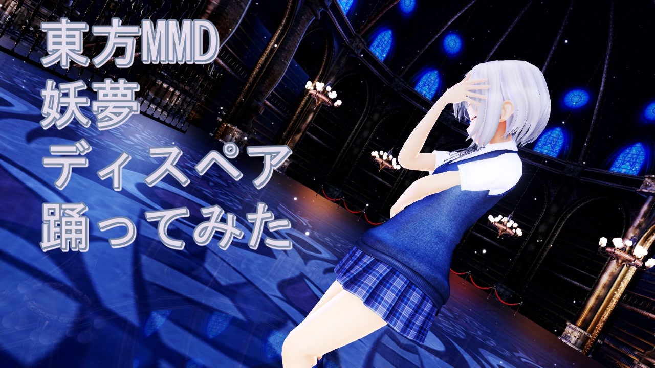 東方MMD 妖夢 ディスペア 踊ってみた - ニコニコ動画