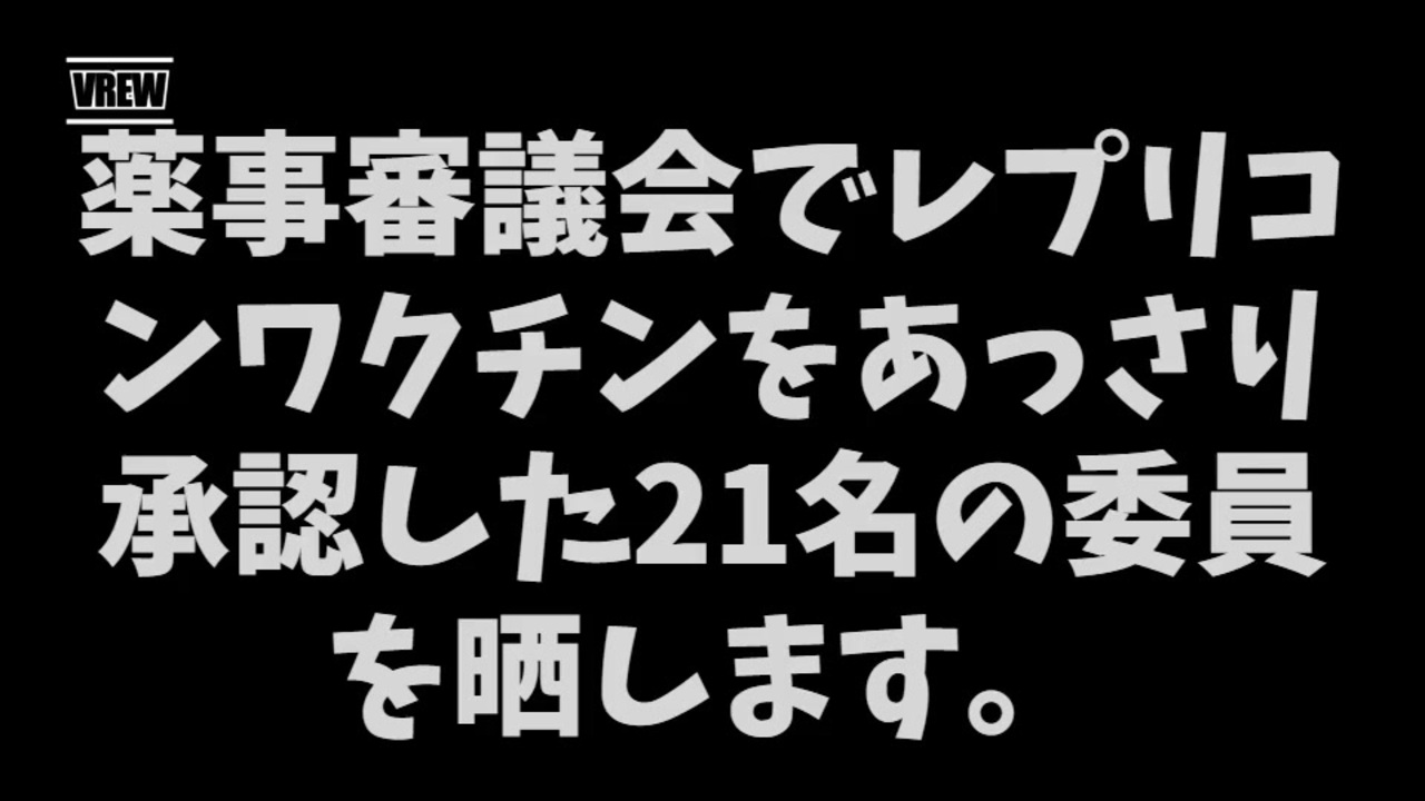 この中にレプリコンに反対した人は1人もいなかった…