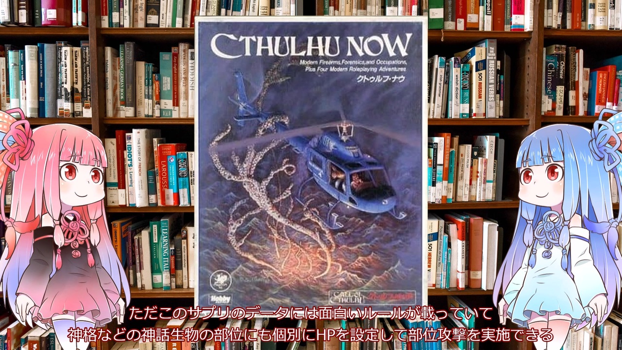 【クトゥルフ神話TRPG】絶版１９８０年代アメリカのシナリオ集兼サプリのクトゥルフ・ナウを解説してみた - ニコニコ動画