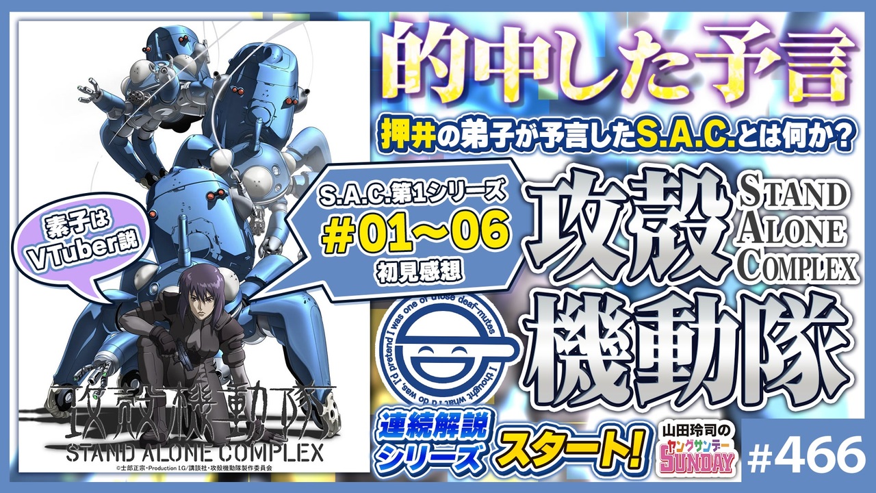 第310回 君は「攻殻機動隊SAC」という物語を知っているかね