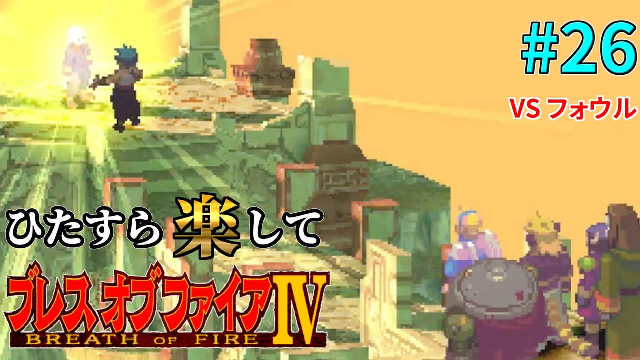 BOF4】ひたすら楽してブレスオブファイアⅣ part26 - ニコニコ動画 BOF4】ひたすら楽してブレスオブファイアⅣ part26 - ニコニコ動画