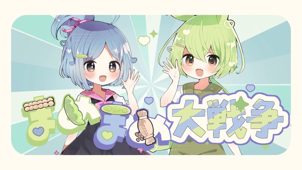 まめまめ大戦争 - オリジナル【Ki.tSu.né feat.大江戸ちゃんこ＆ずんだ