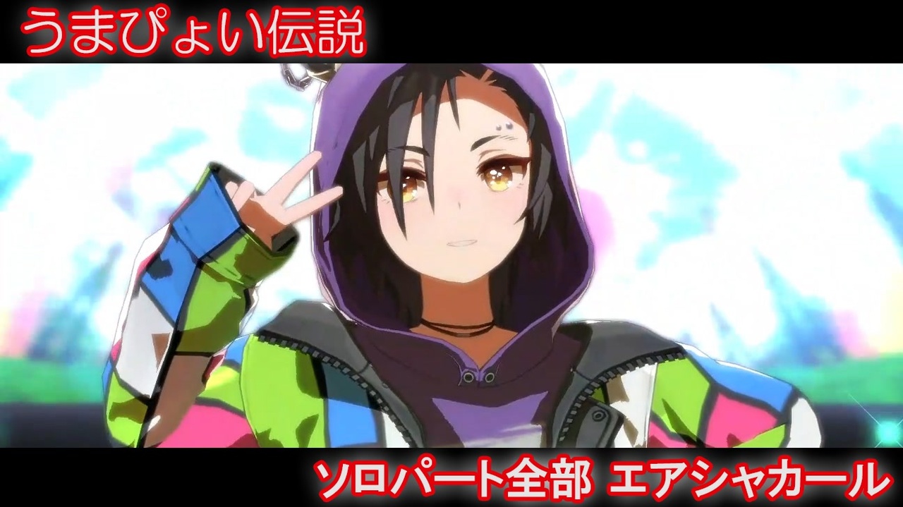 ウマ娘] うまぴょい伝説 ソロパート全部 エアシャカール (CV:津田美波