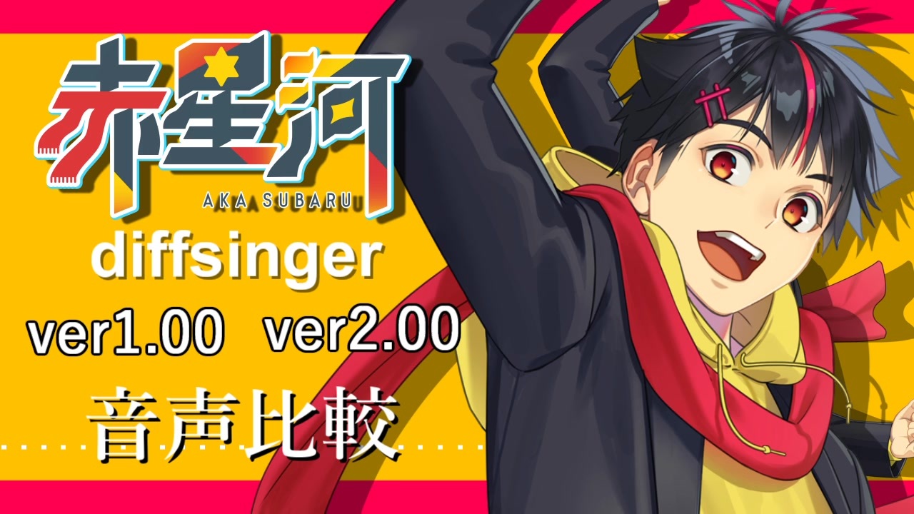 【赤星河 DiffSinger Updata】音声比較デモ【DiffSinger Cover + VB】 - ニコニコ動画