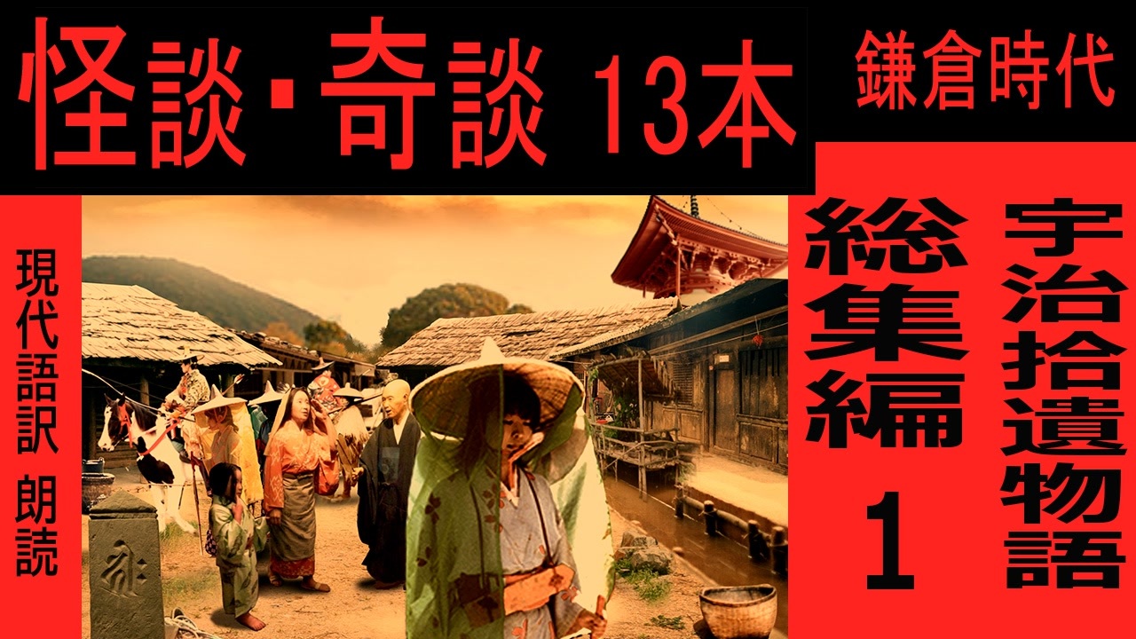作業用】怪談、奇談、短編13本【古典の現代語訳・宇治拾遺物語