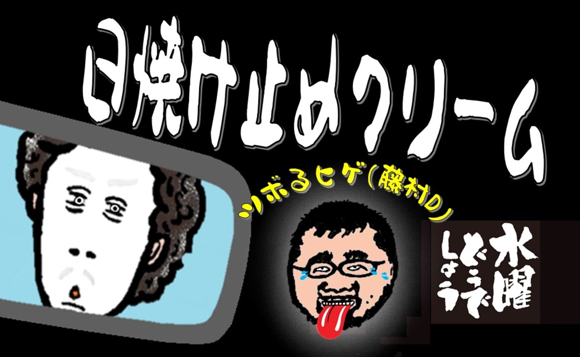 水曜どうでしょう コレクション ヨーロッパ 日焼け止め