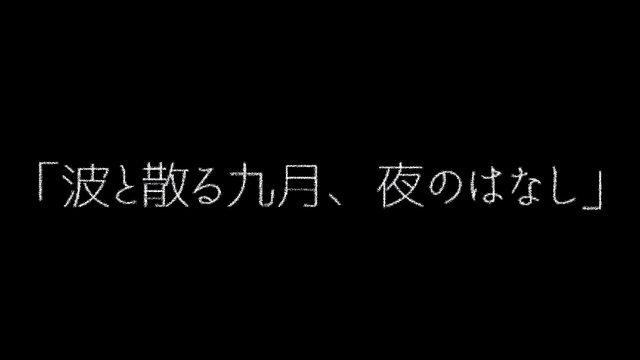 波と散る九月、夜のはなし