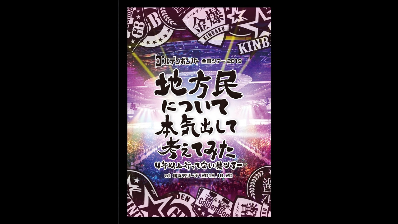 ゴールデンボンバー全国ツアー2019「地方民について本気出して