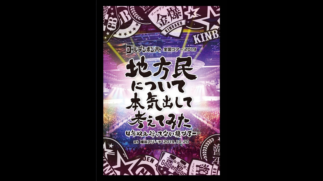 ゴールデンボンバー全国ツアー2019「地方民について本気出して考えてみた～４年以上行ってない県ツアー～」at 横浜アリーナ 2019.10.20