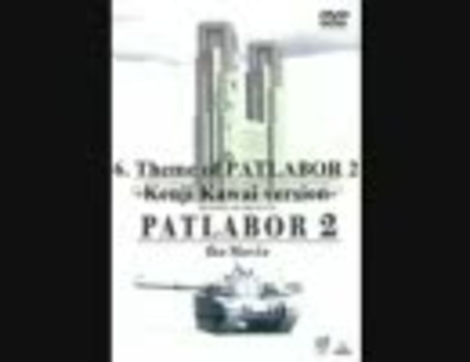 機動警察パトレイバー2 THE MOVIE プレ・サウンドトラック - ニコニコ動画