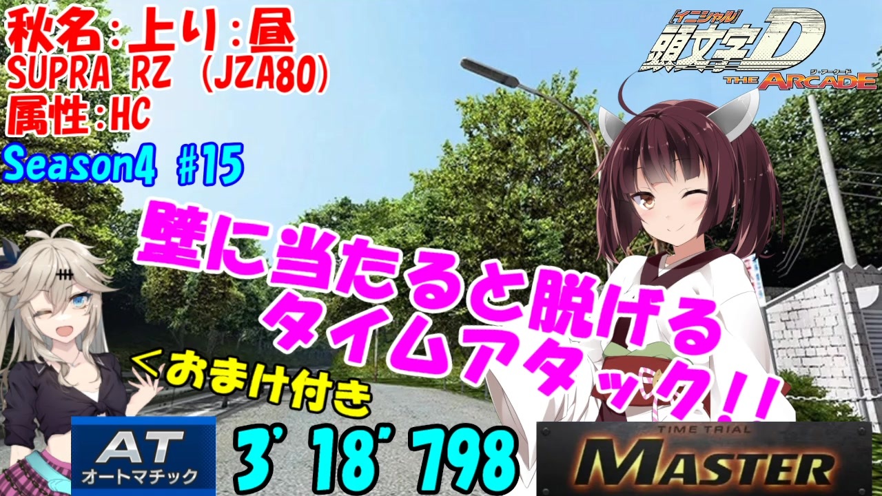 頭文字DAC】秋名上りでマスターを取る冴えたやり方 頭文字D THE ARCADE